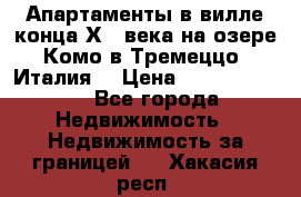 Апартаменты в вилле конца ХIX века на озере Комо в Тремеццо (Италия) › Цена ­ 112 960 000 - Все города Недвижимость » Недвижимость за границей   . Хакасия респ.